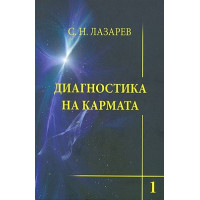 Диагностика на кармата Първа книга, Лазарев 2016г.