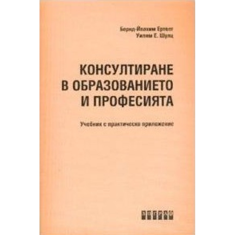 Консултиране в образованието и професията