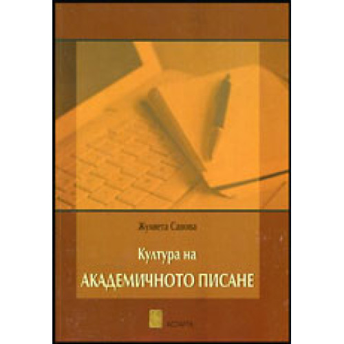 Култура на академичното писане, Савова 2014г.