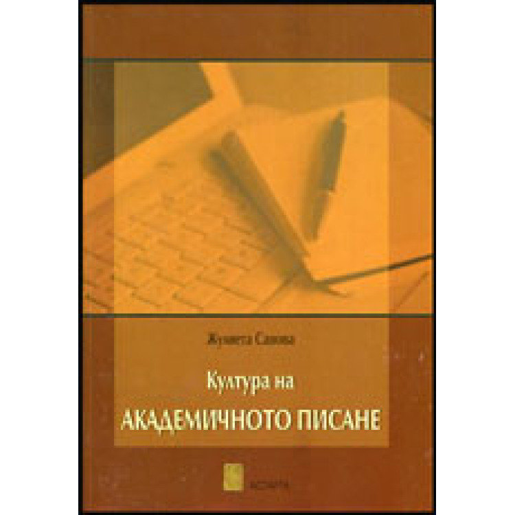 Култура на академичното писане, Савова 2014г.
