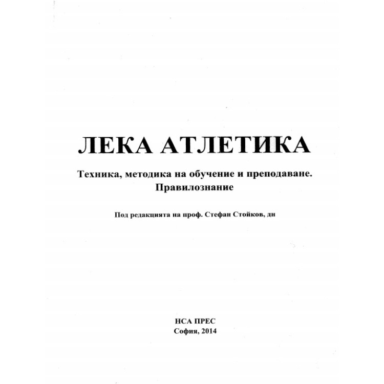 Лека атлетика, Стойков 2014г.