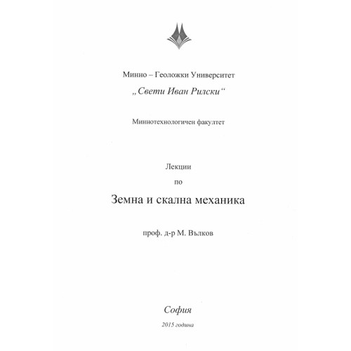 Лекции по земна и скална механика, Вълков 2015г.