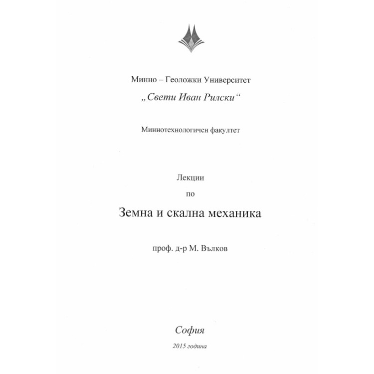 Лекции по земна и скална механика, Вълков 2015г.