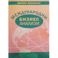 Междрународни бизнес анализи, Данаилов 2013г.