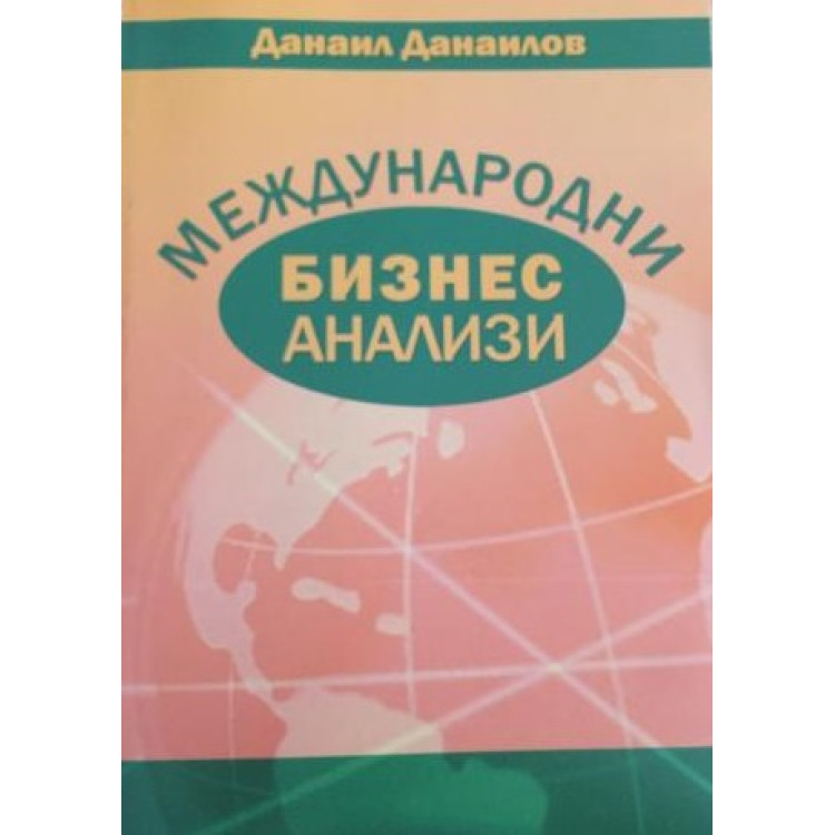 Междрународни бизнес анализи, Данаилов 2013г.