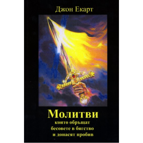 Молитви, които обръщат бесовете в бягство и донасят пробив Молитви, които обръщат бесовете в бягство и донасят пробив
