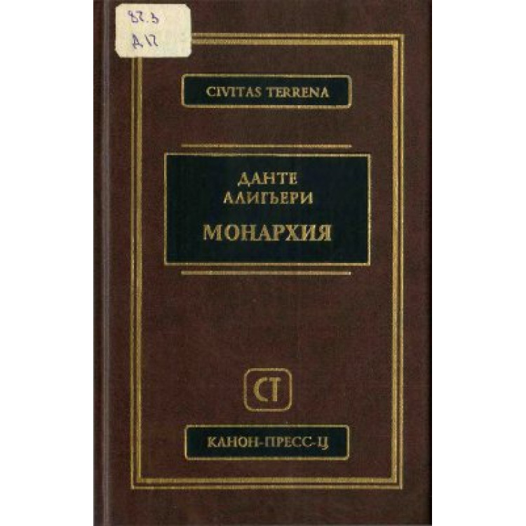 Монархия, Данте Алигьери