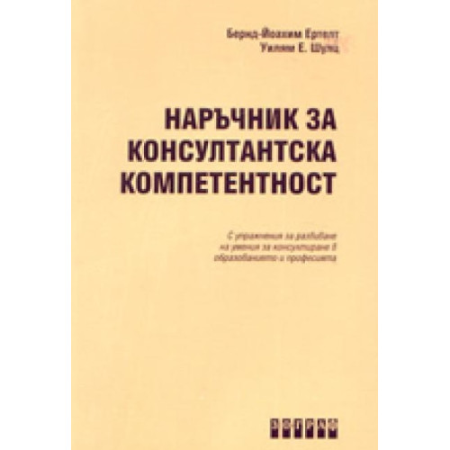 Наръчник за консултантска компетентност