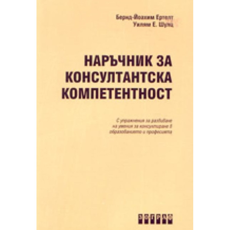 Наръчник за консултантска компетентност
