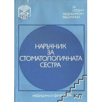 Наръчник за стоматологичната сестра  1985г. Иванов