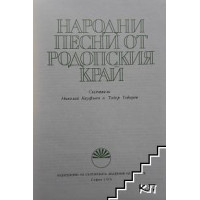 Народни песни от родопския край Народни песни от родопския край