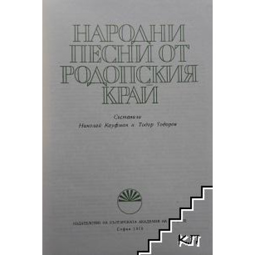 Народни песни от родопския край
