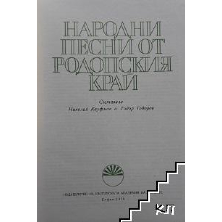 Народни песни от родопския край