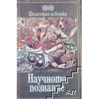 Научното познание Научното познание