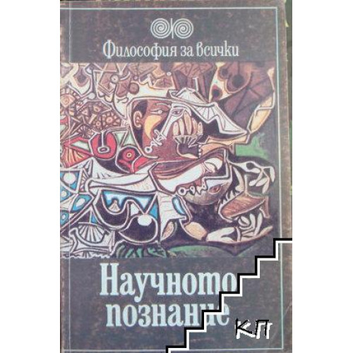 Научното познание Научното познание
