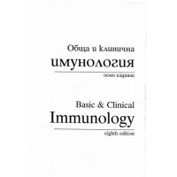 Обща и клинична имунология осмо издание 