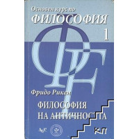 Основен курс по философия 1 Философия на Античността