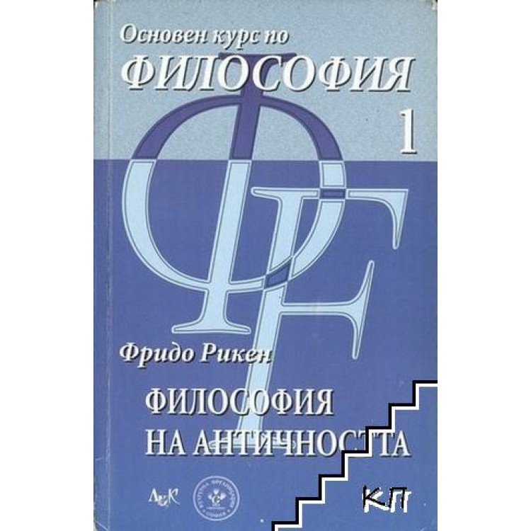 Основен курс по философия 1 Философия на Античността