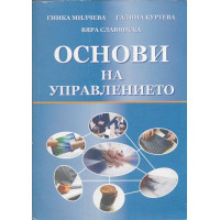 Основи на управлението, Куртева 2018г. Основи на управлението, Куртева 2018г.
