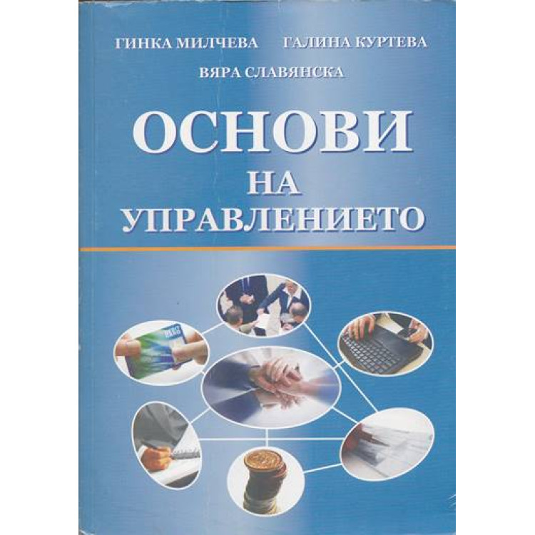Основи на управлението, Куртева 2018г.