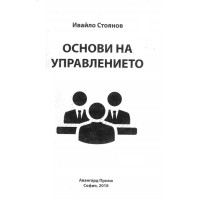 Основи на управлението, Стоянов 2018г.