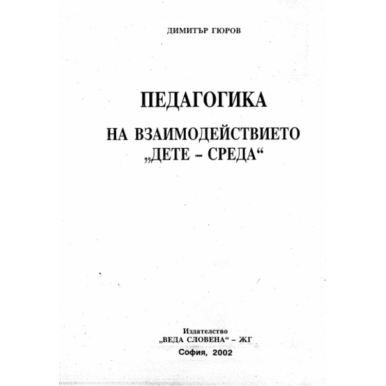 Педагогика на взаимодействието дете-среда 2002