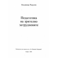 Педагогика на зрително затруднените Радулов 2004 Педагогика на зрително затруднените Радулов 2004
