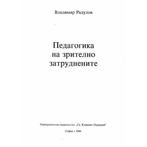 Педагогика на зрително затруднените Радулов 2004 Педагогика на зрително затруднените Радулов 2004