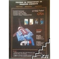 Пособие за проектиране на машинни елементи, Тонков 2013г. Пособие за проектиране на машинни елементи, Тонков 2013г.