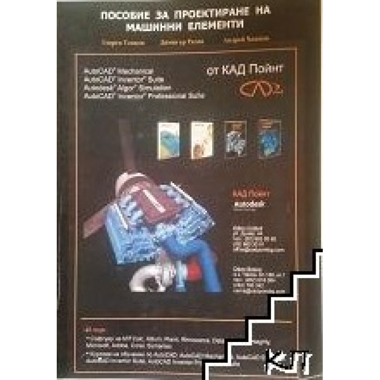 Пособие за проектиране на машинни елементи, Тонков 2013г.