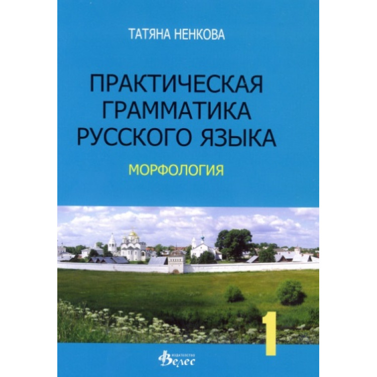 Практическая грамматика русского язька Морфология, Ненкова