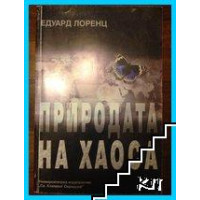 Природата на хаоса, Едуард Лоренц 2000г.