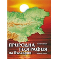 Природна (физическа) география на България