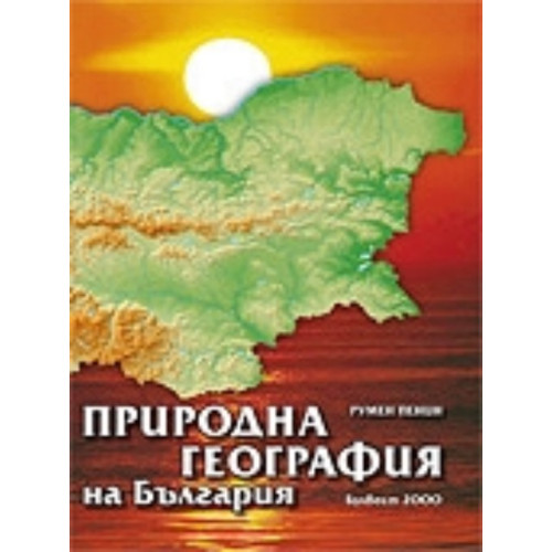 Природна (физическа) география на България Природна (физическа) география на България