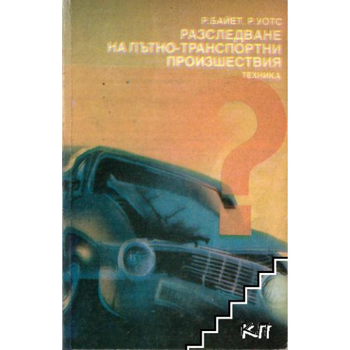 Разследване на пътно-транспортни произшествия, Байет 1988г. Разследване на пътно-транспортни произшествия, Байет 1988г.