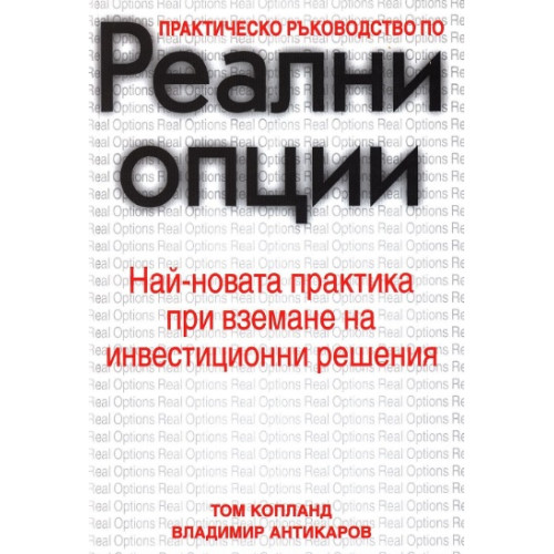Реални опции практическо ръководство