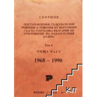 Сборник постановления, тълкувателни решения и решения на Върховния Съд на Република България по приложение на наказателния кодекс 1968-1990 Том I Обща част