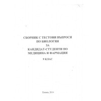Сборник с тестови въпроси по биология за кандидат-студенти по медицина и фармация 9 клас