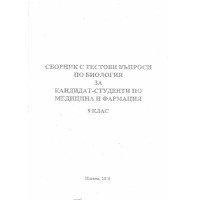Сборник с тестови въпроси по биология за кандидат-студенти по медицина и фармация 9 клас Сборник с тестови въпроси по биология за кандидат-студенти по медицина и фармация 9 клас