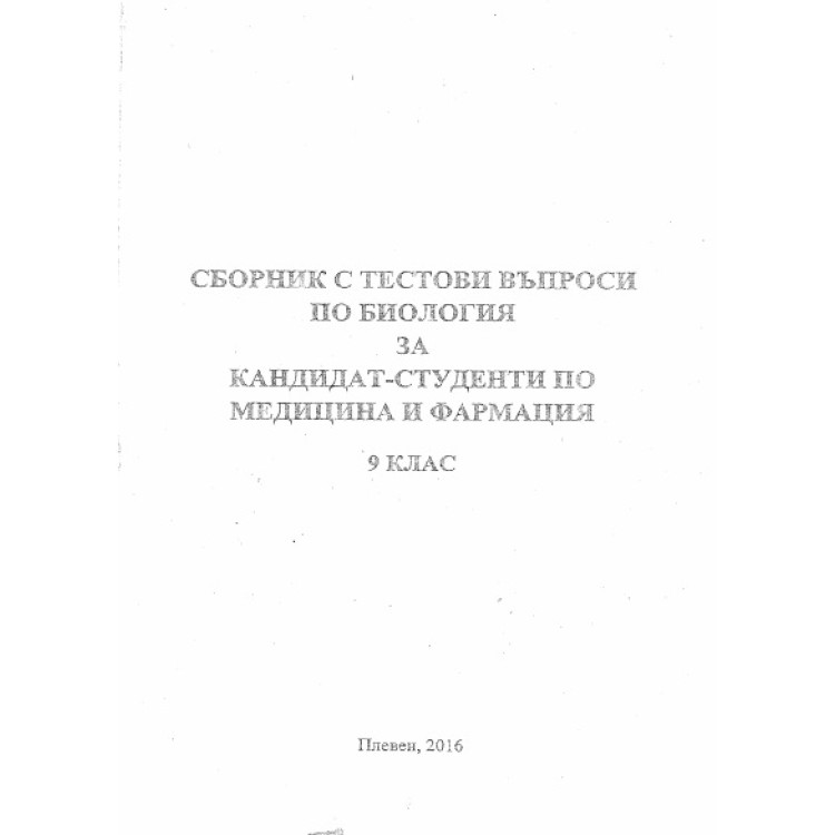Сборник с тестови въпроси по биология за кандидат-студенти по медицина и фармация 9 клас