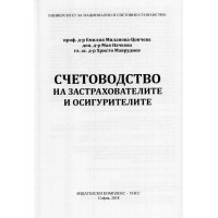Счетоводство на застрахователите и осигурителите Счетоводство на застрахователите и осигурителите