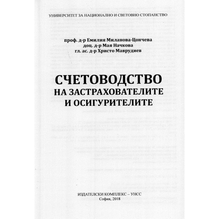 Счетоводство на застрахователите и осигурителите