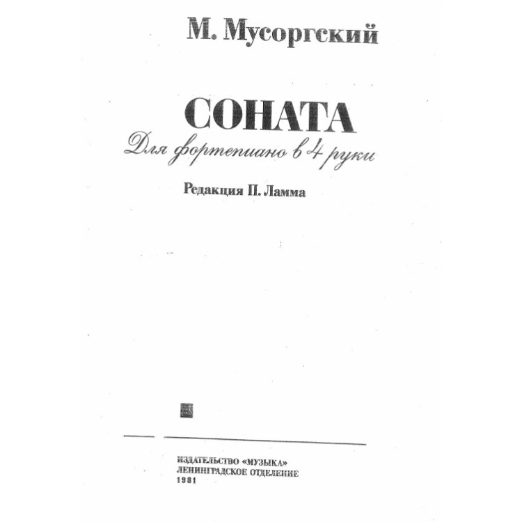 Соната Для фортепиано в 4 руки, Мусоргский