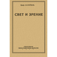 Свет и зрение Свет и зрение