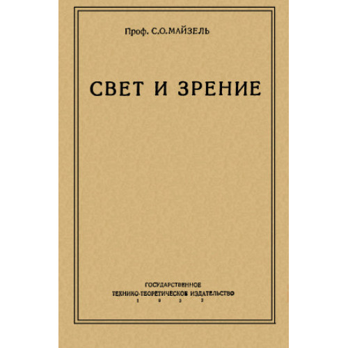 Свет и зрение Свет и зрение