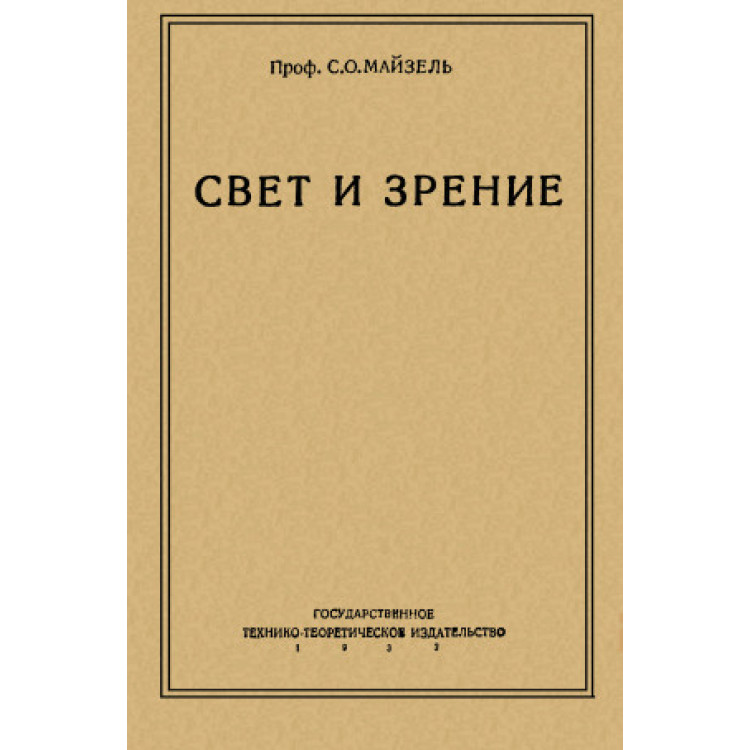 Свет и зрение