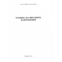 Техника на високите напрежения, Наков 2016 Техника на високите напрежения, Наков 2016