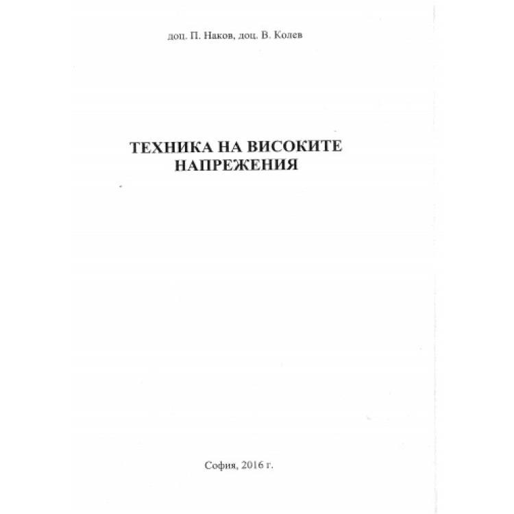 Техника на високите напрежения, Наков 2016