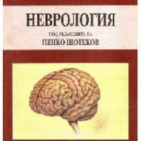 Учебник по неврология, Шотеков