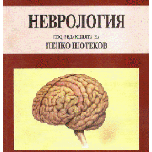 Учебник по неврология, Шотеков Учебник по неврология, Шотеков